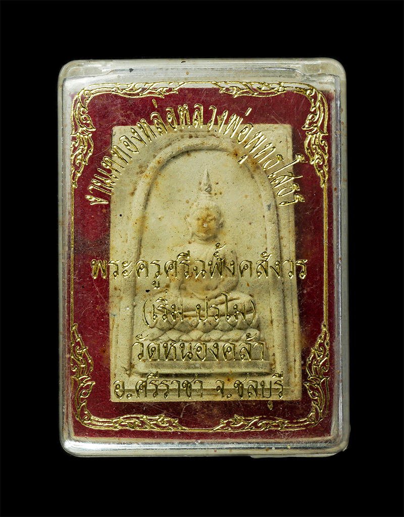 28Jan25 (3)dp.jpg - พระสมเด็จหลวงปู่เริ่ม ปรโม(พระครูศรีฉฬังคสังวร) วัดจุกกะเฌอ อ.ศรีราชา จ.ชลบุรี งานเททองหล่อหลวงพ่อพุทธโสธร วัดหนองคล้า อ.ศรีราชา จ.ชลบุรี เนื้อผงพุทธค [..] | https://kamulet.in.th